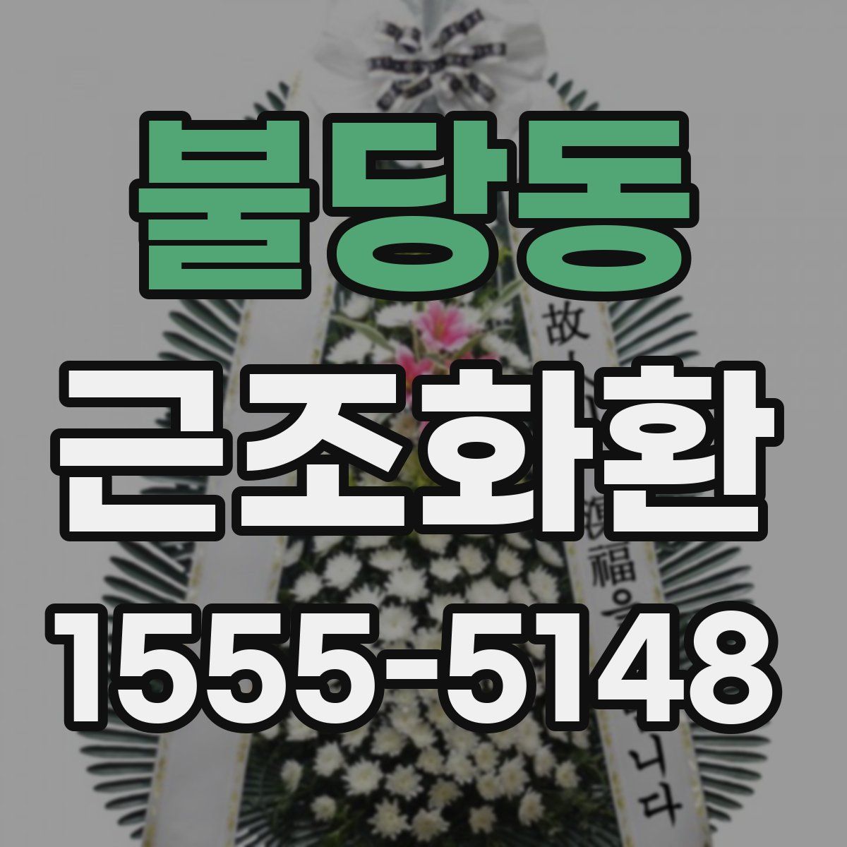 불당동 근조화환