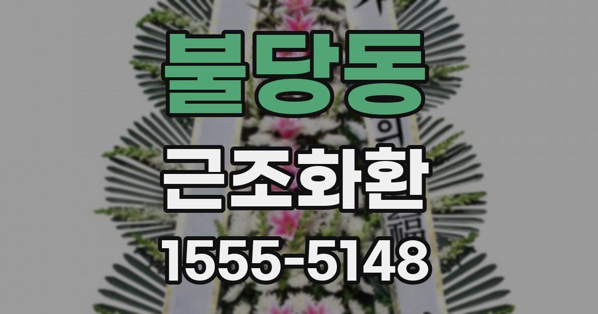 불당동 근조화환