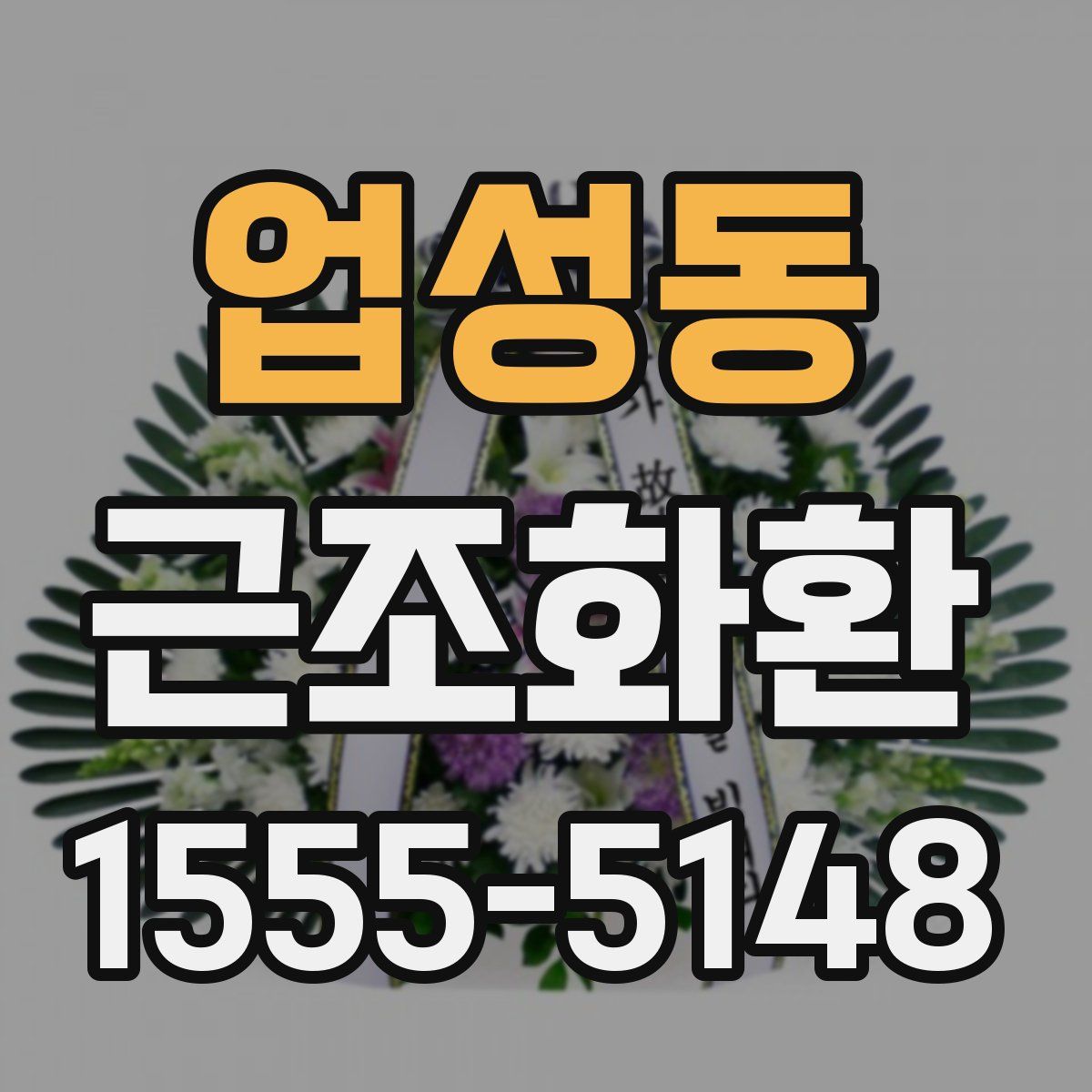업성동 근조화환