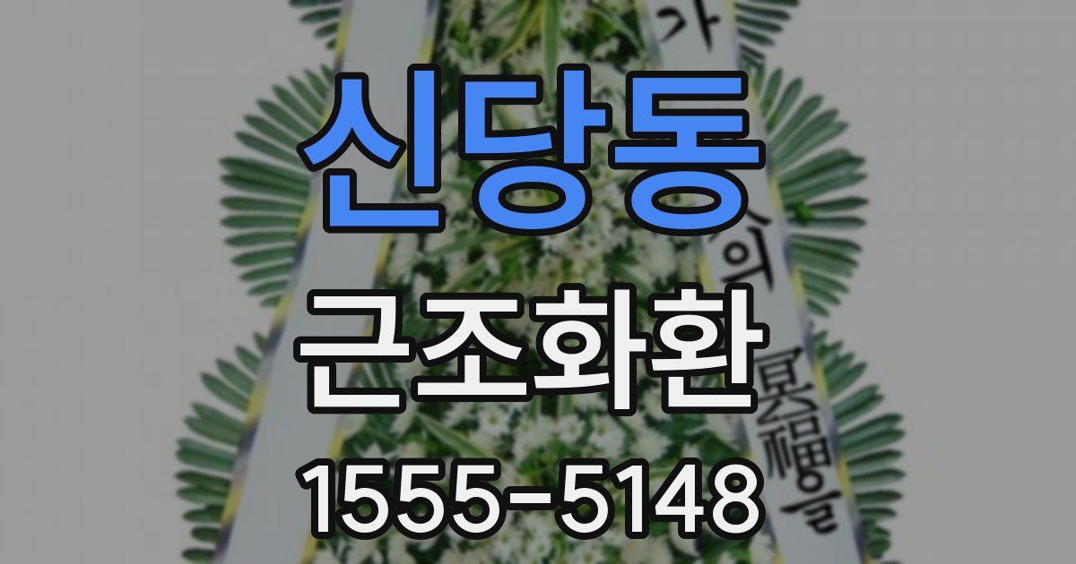 신당동 근조화환