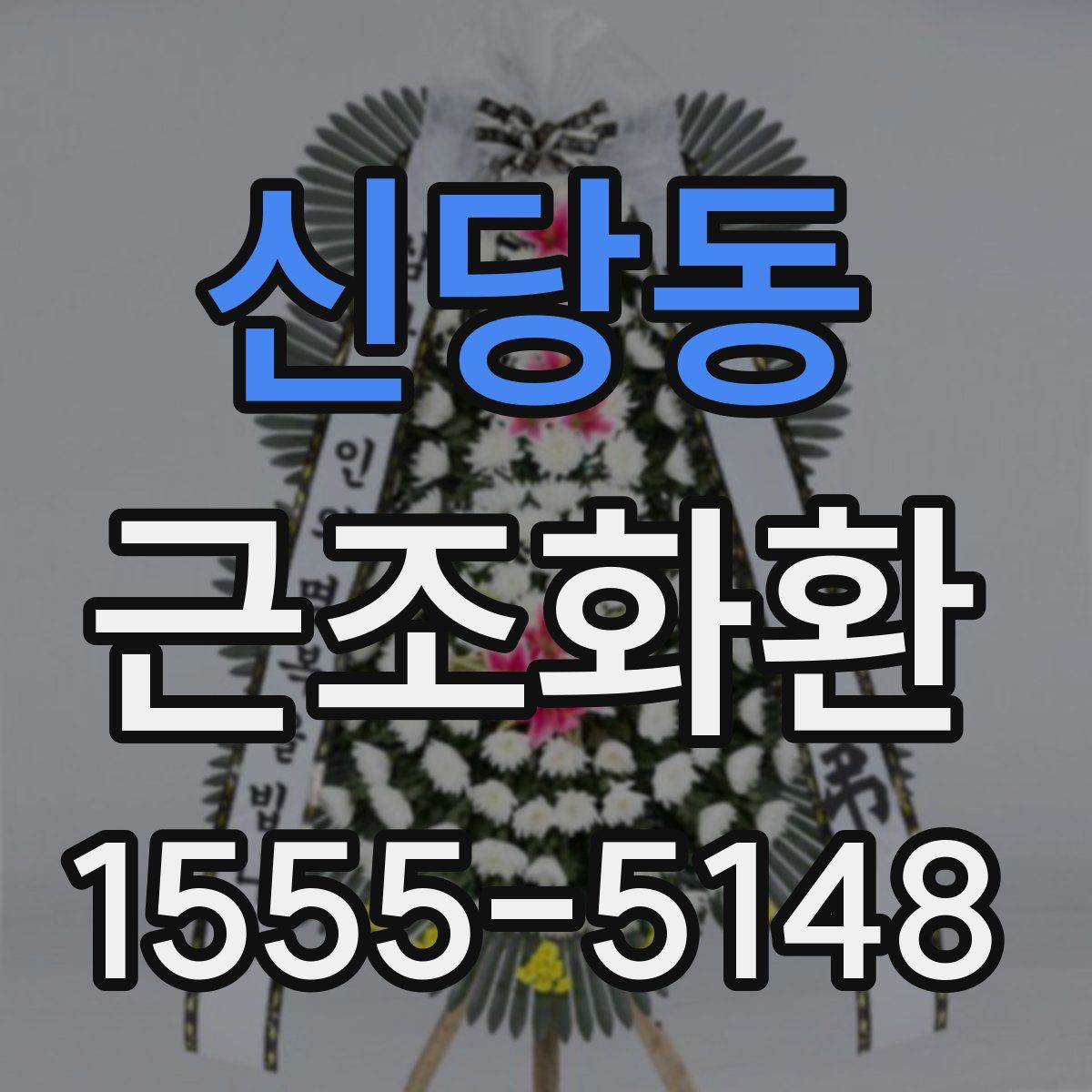 신당동 근조화환