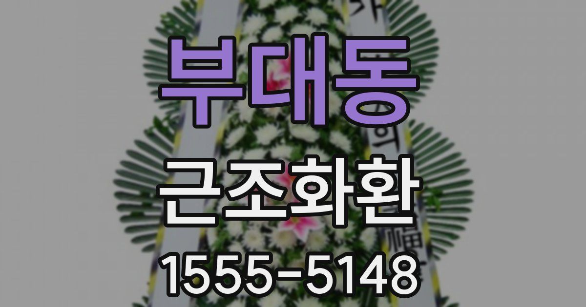 부대동 근조화환