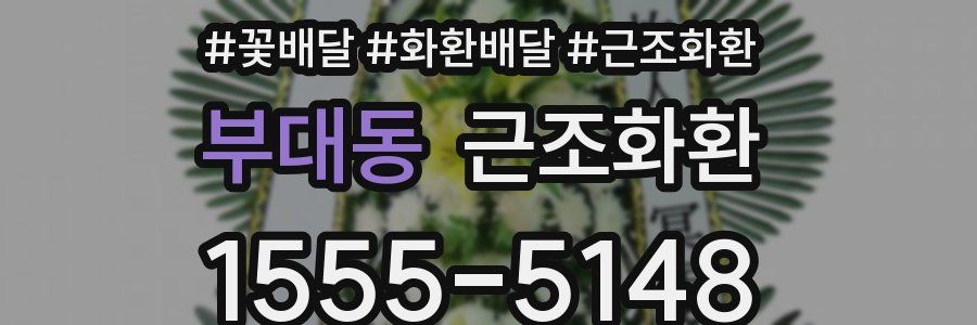 부대동 근조화환