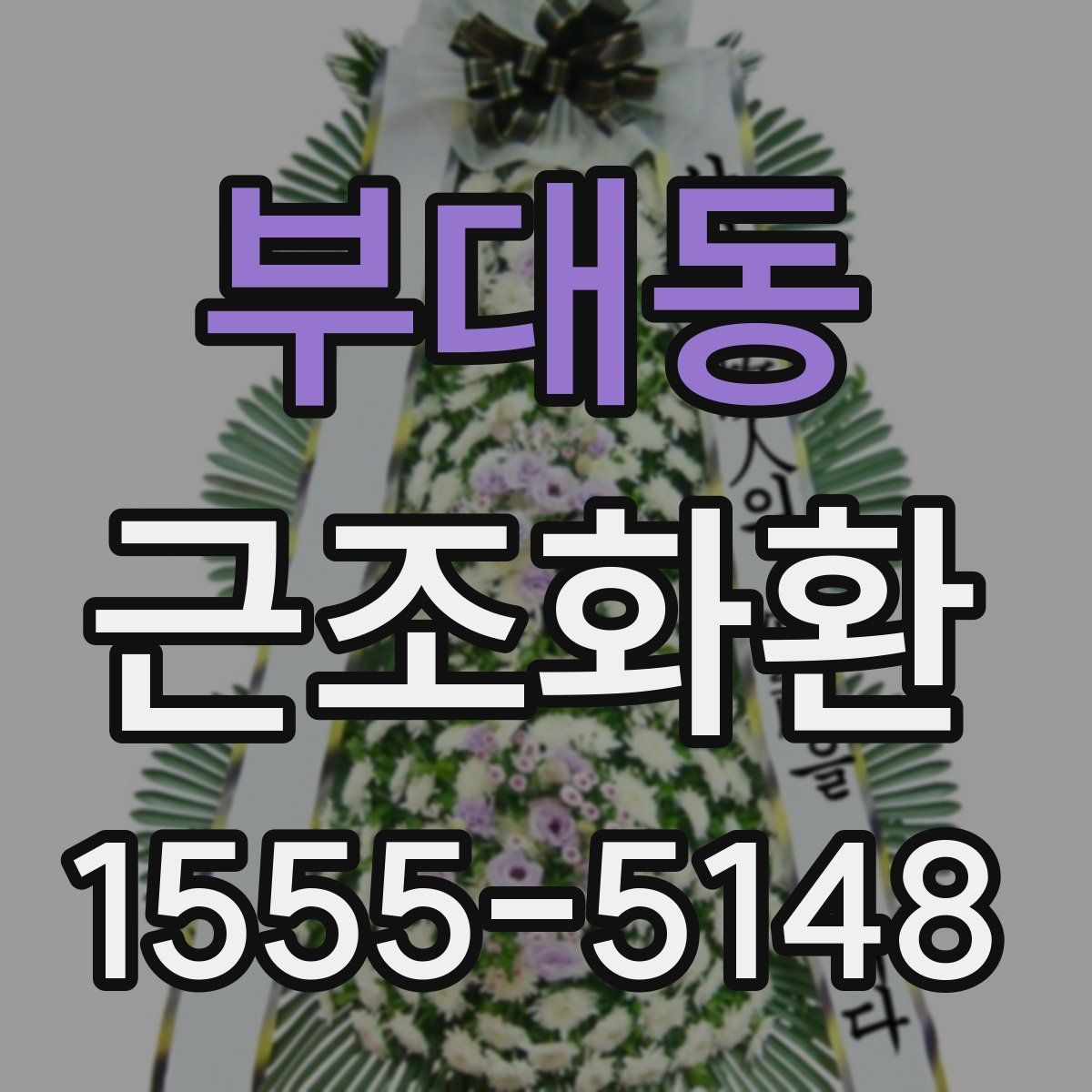 부대동 근조화환