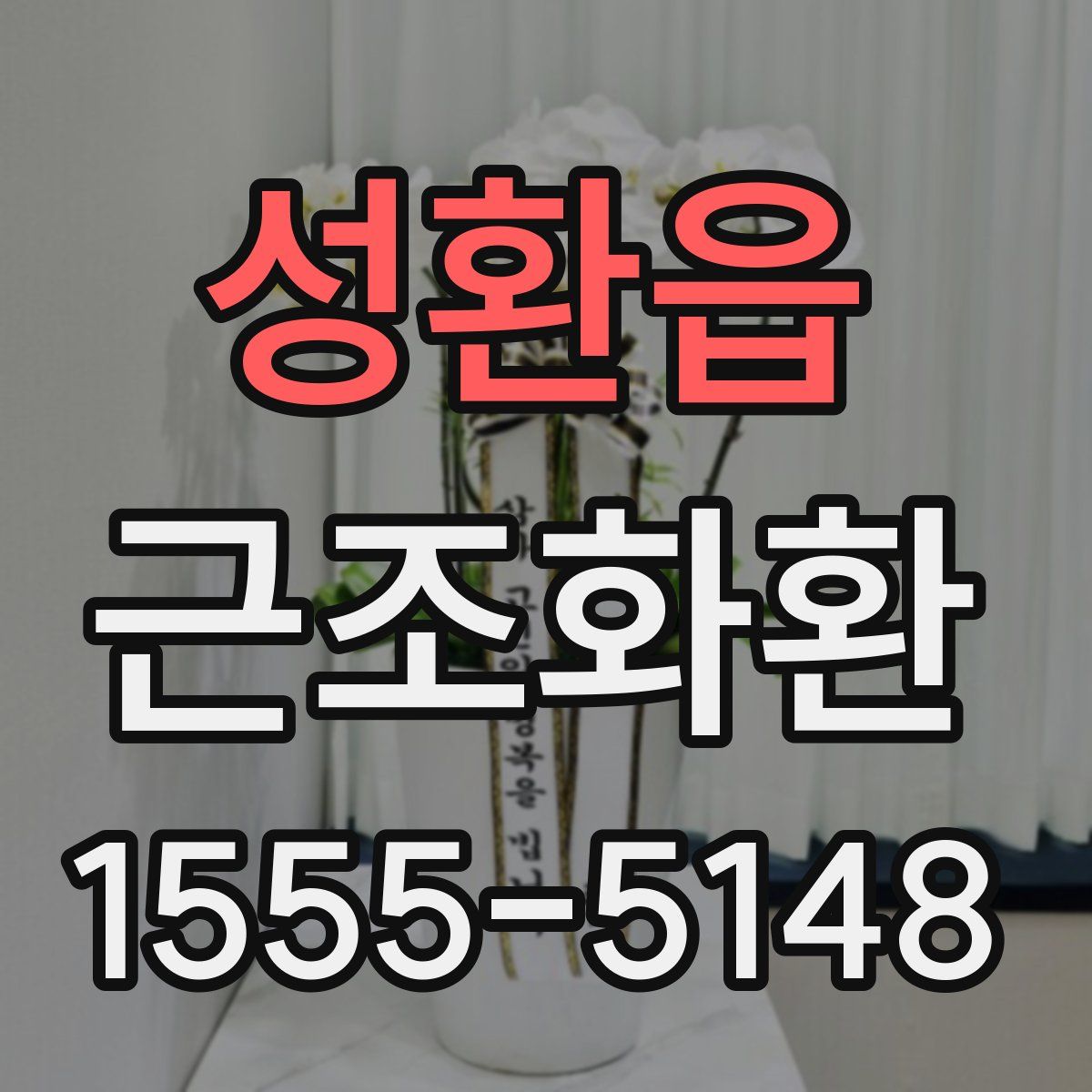 성환읍 근조화환
