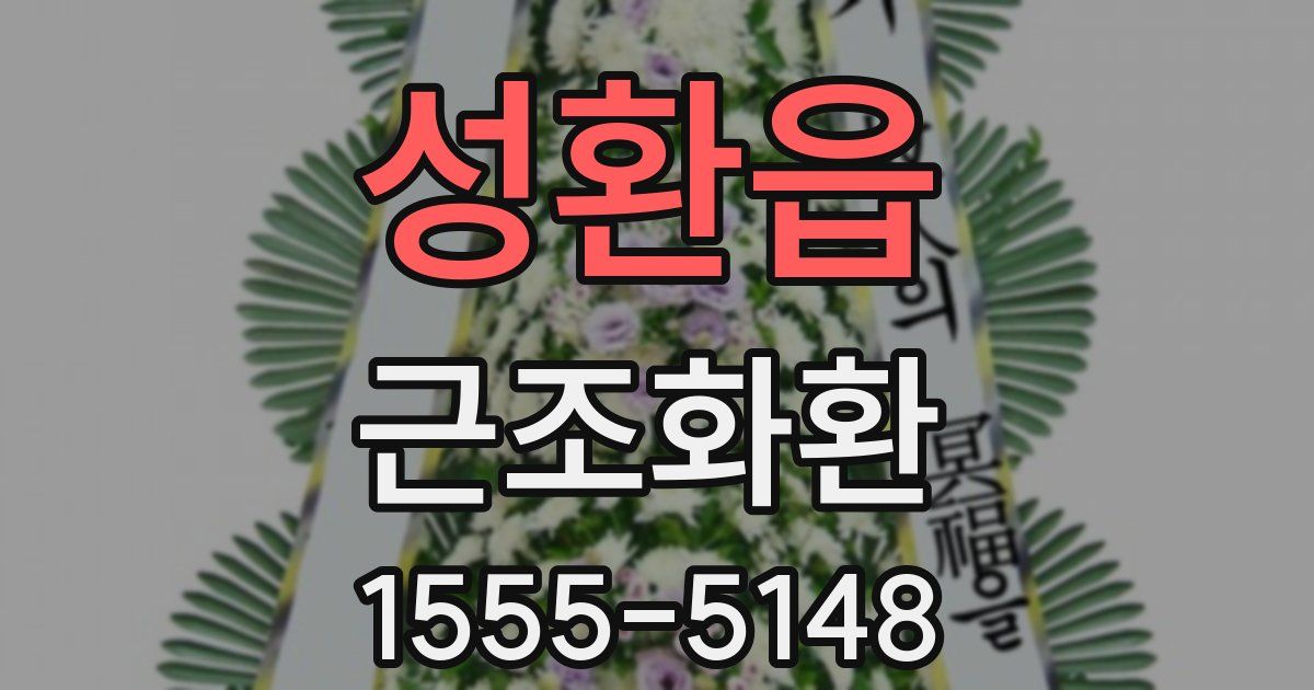 성환읍 근조화환