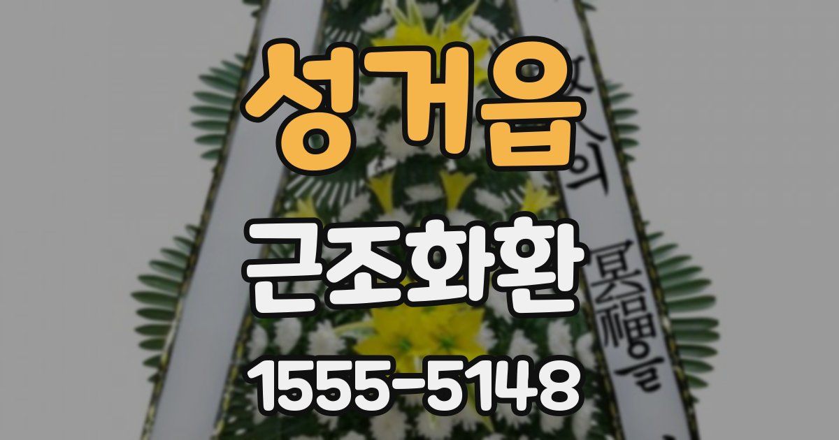 성거읍 근조화환