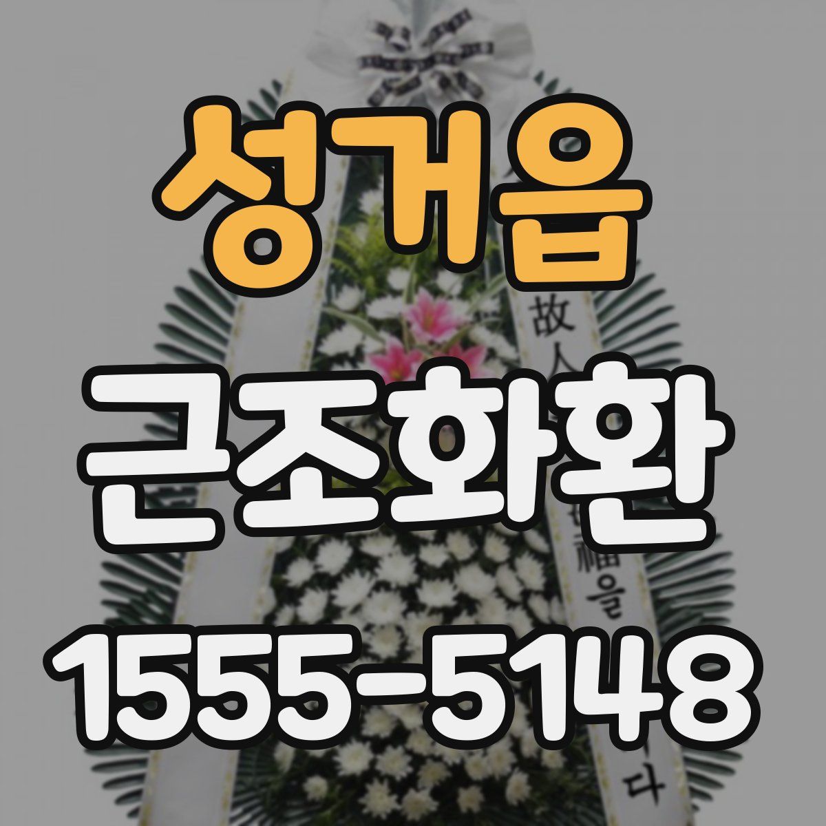 성거읍 근조화환