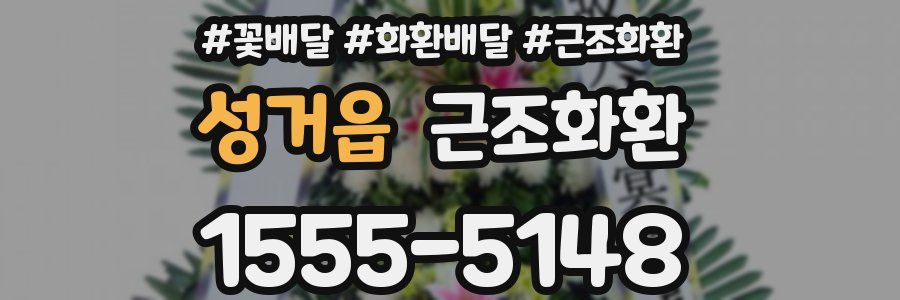 성거읍 근조화환