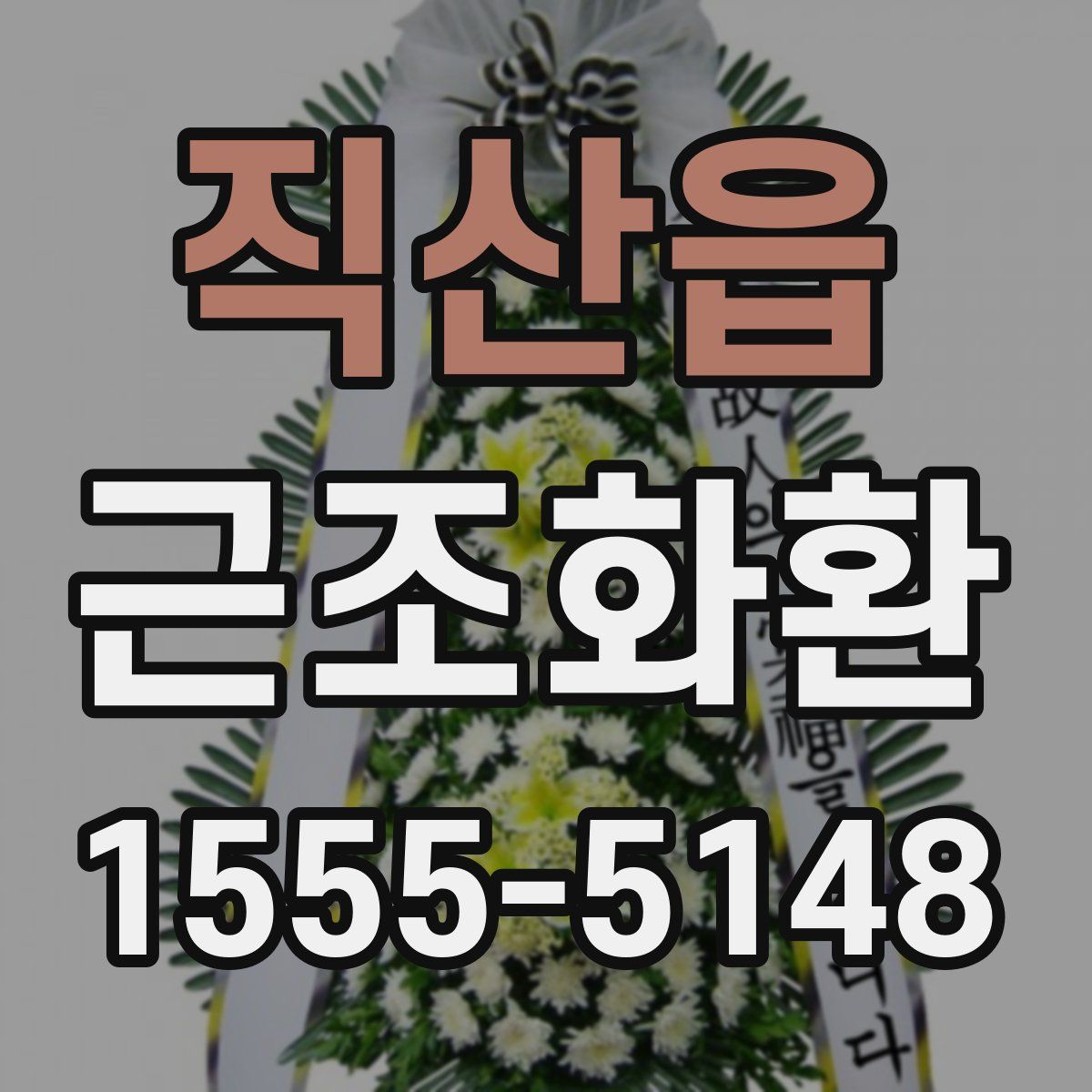 직산읍 근조화환