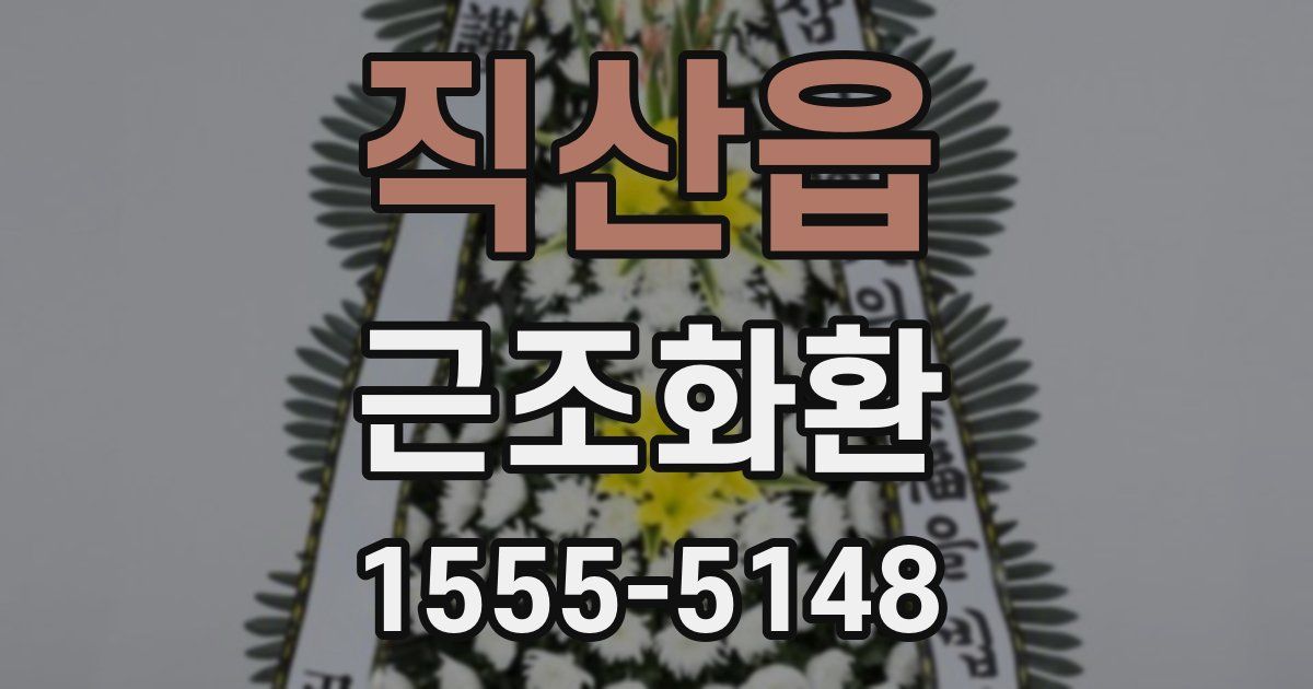 직산읍 근조화환
