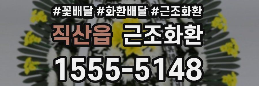 직산읍 근조화환