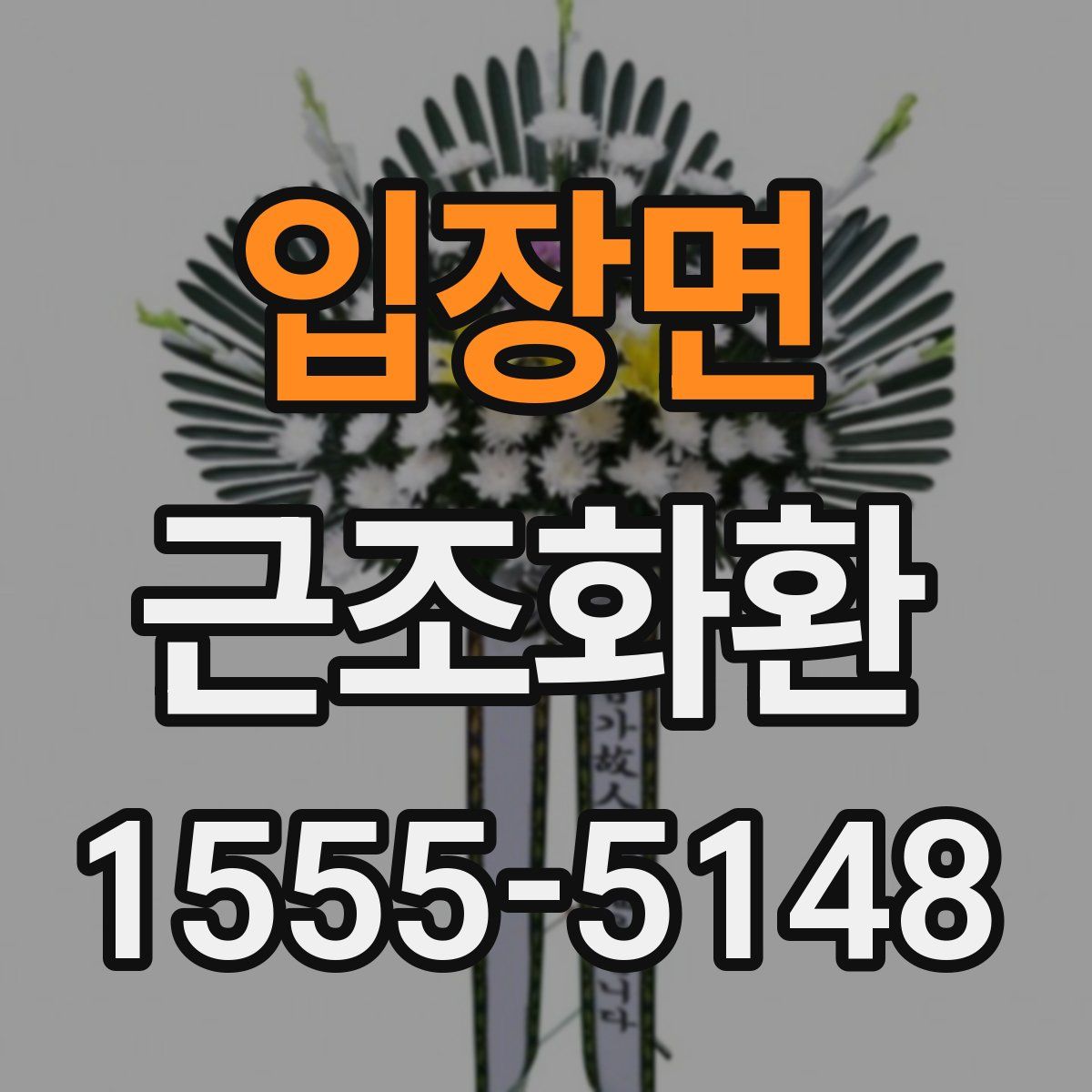 입장면 근조화환