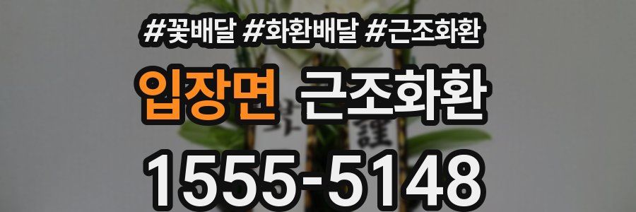 입장면 근조화환