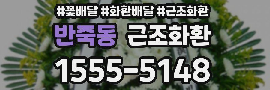 반죽동 근조화환