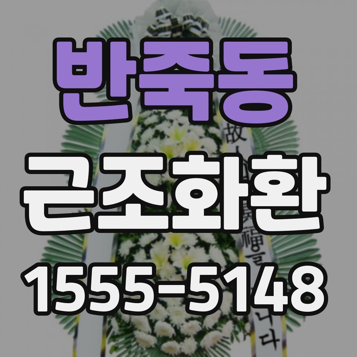 반죽동 근조화환