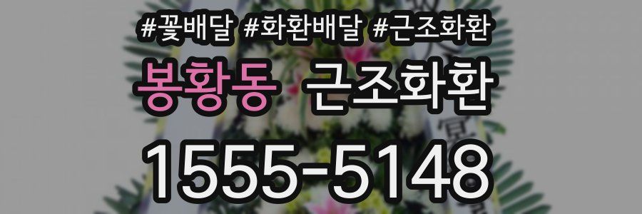 봉황동 근조화환