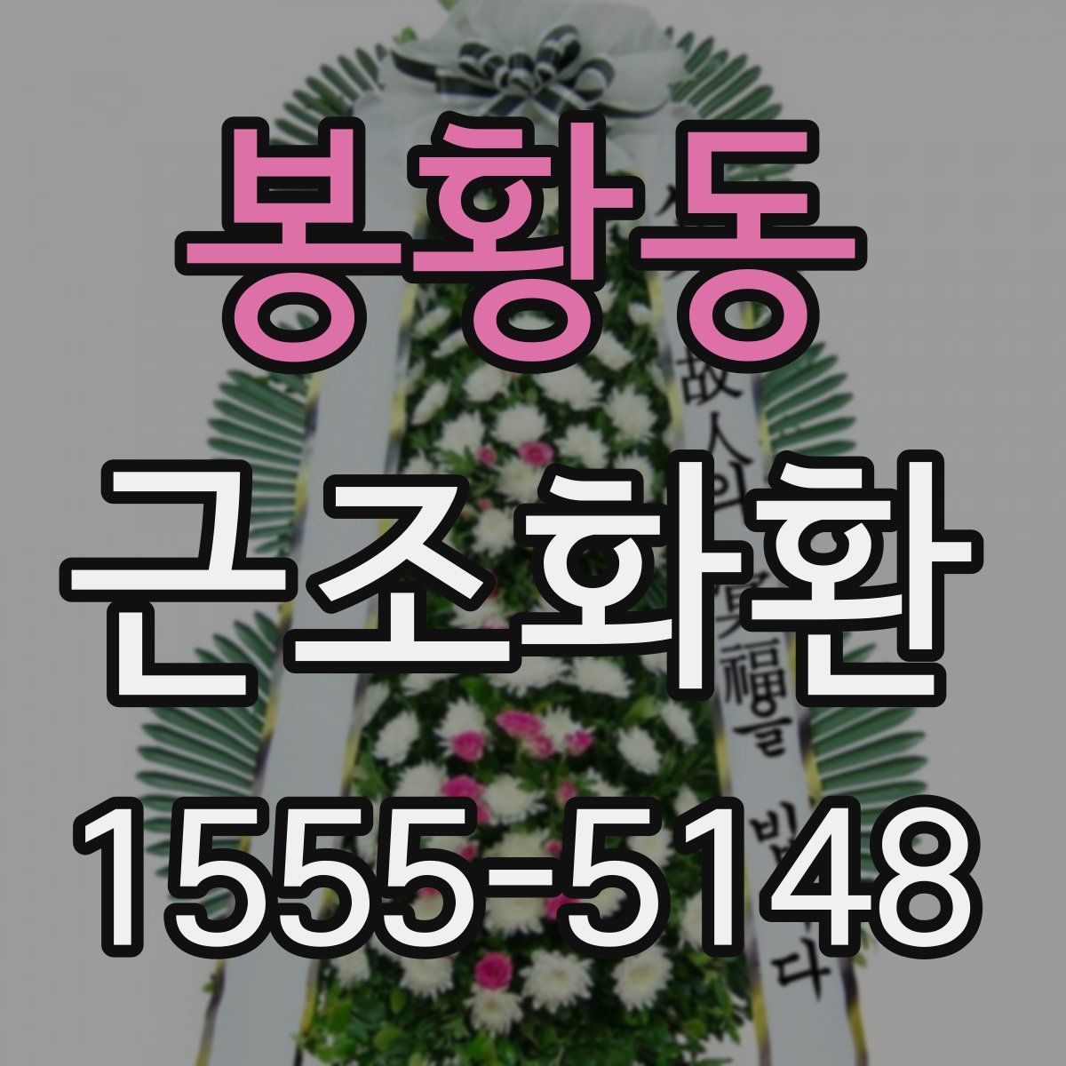 봉황동 근조화환