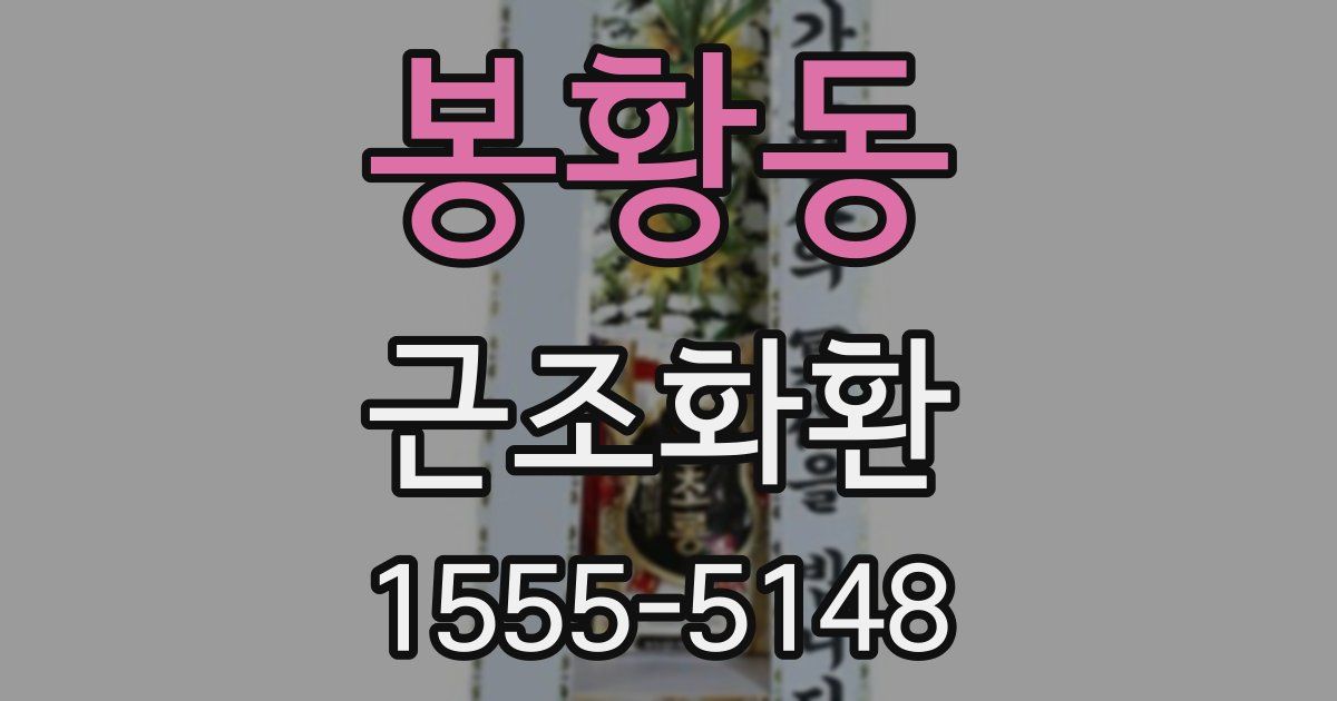 봉황동 근조화환