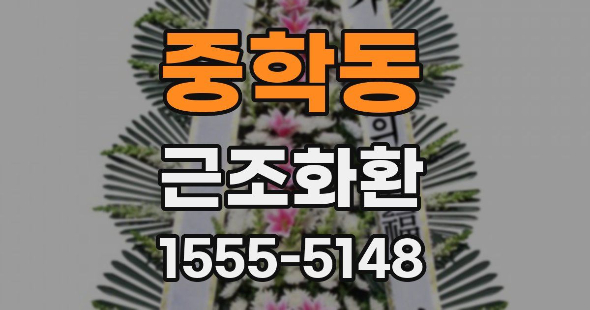 중학동 근조화환