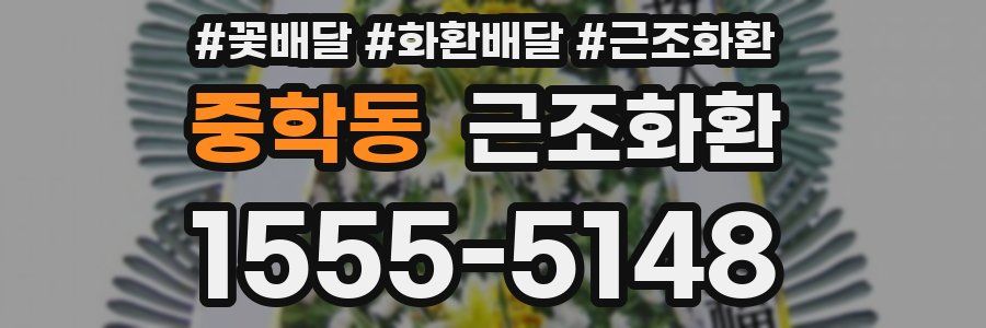 중학동 근조화환