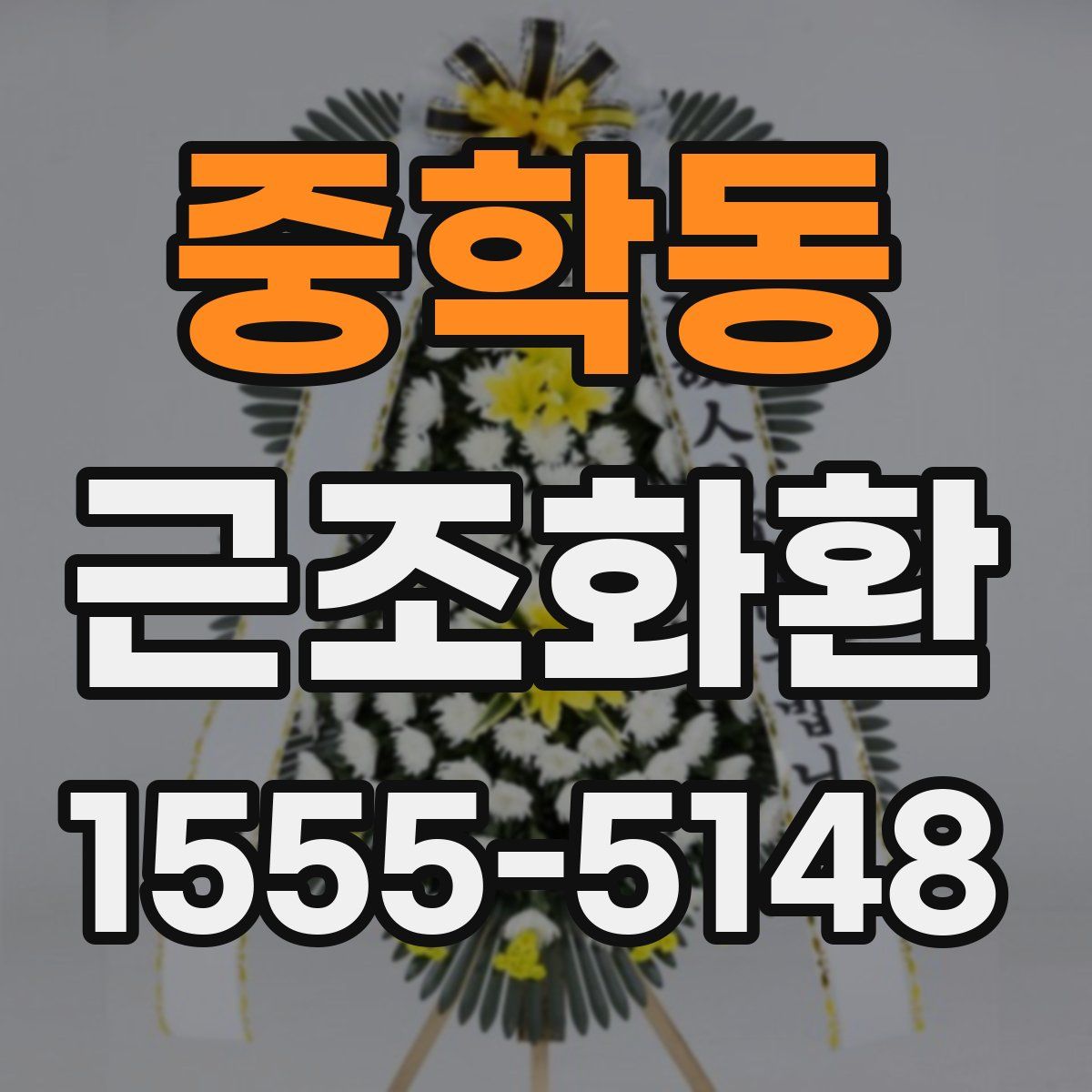 중학동 근조화환
