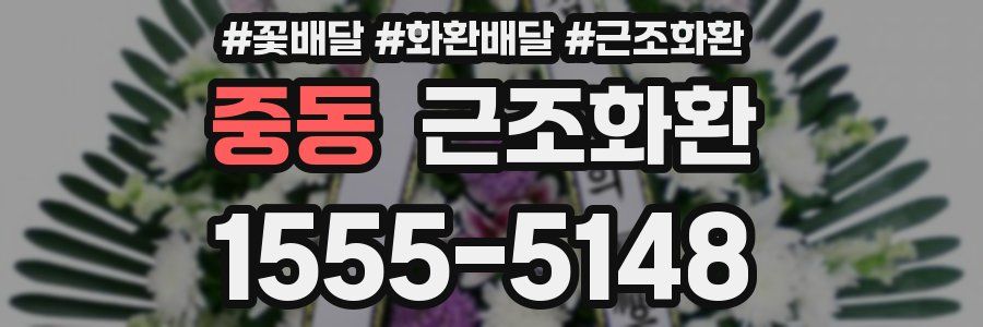중동 근조화환