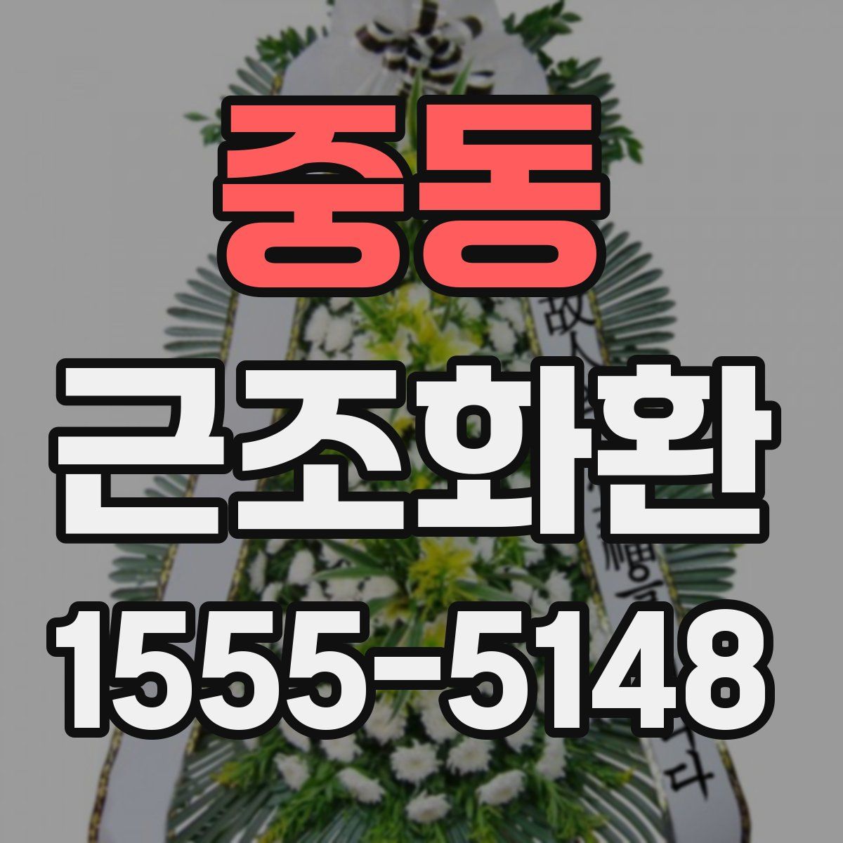 중동 근조화환