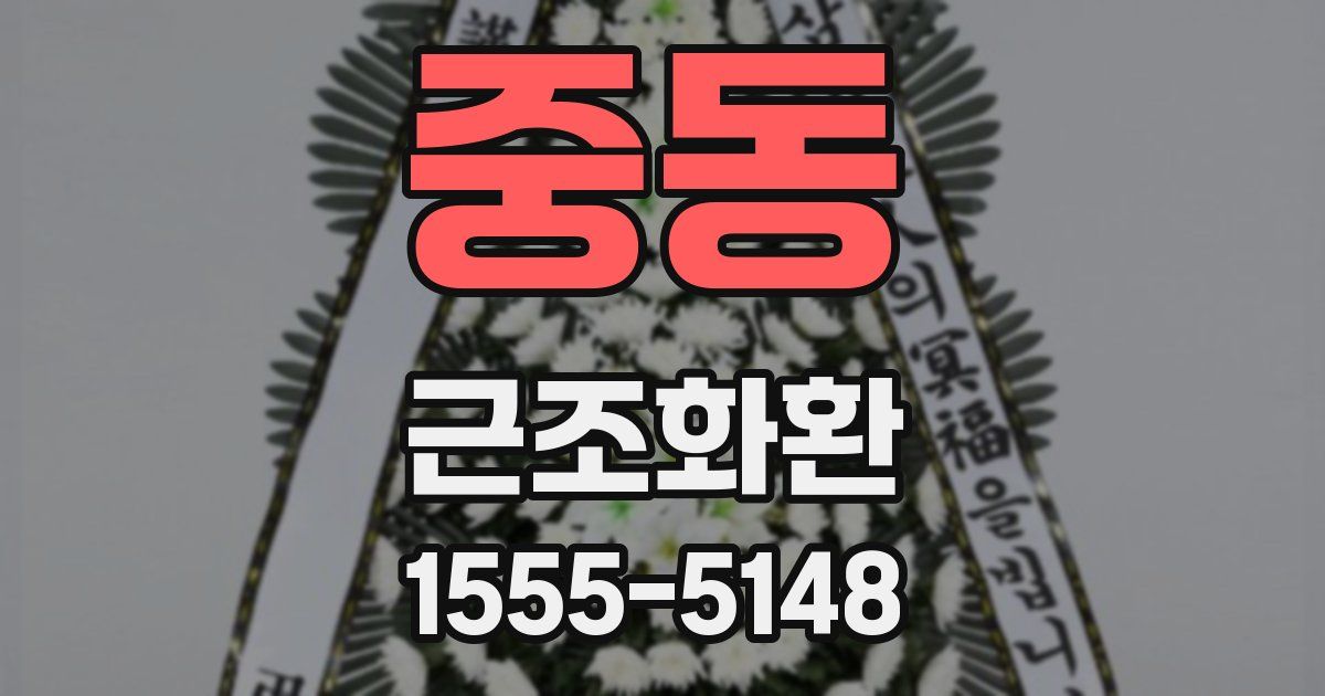 중동 근조화환