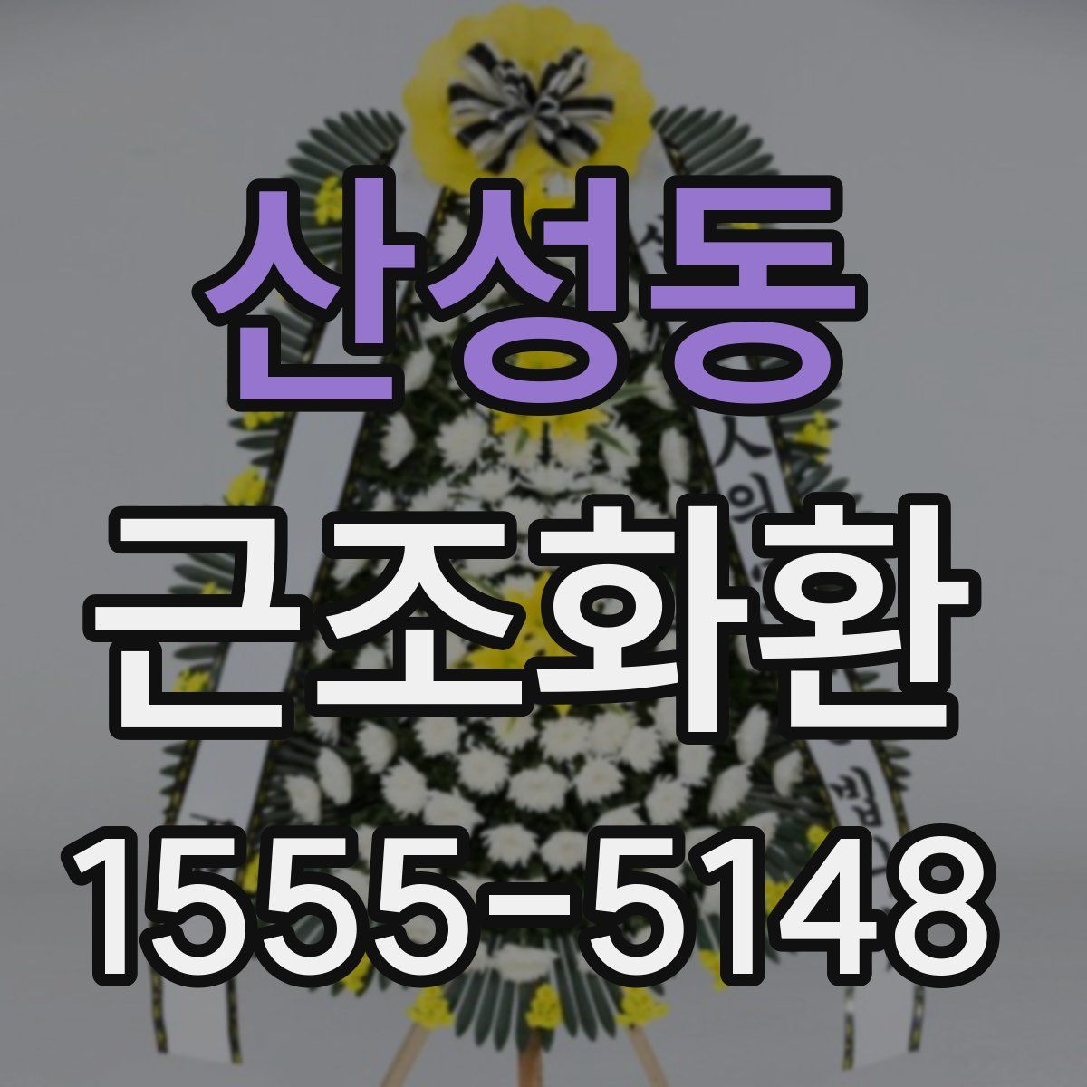 산성동 근조화환