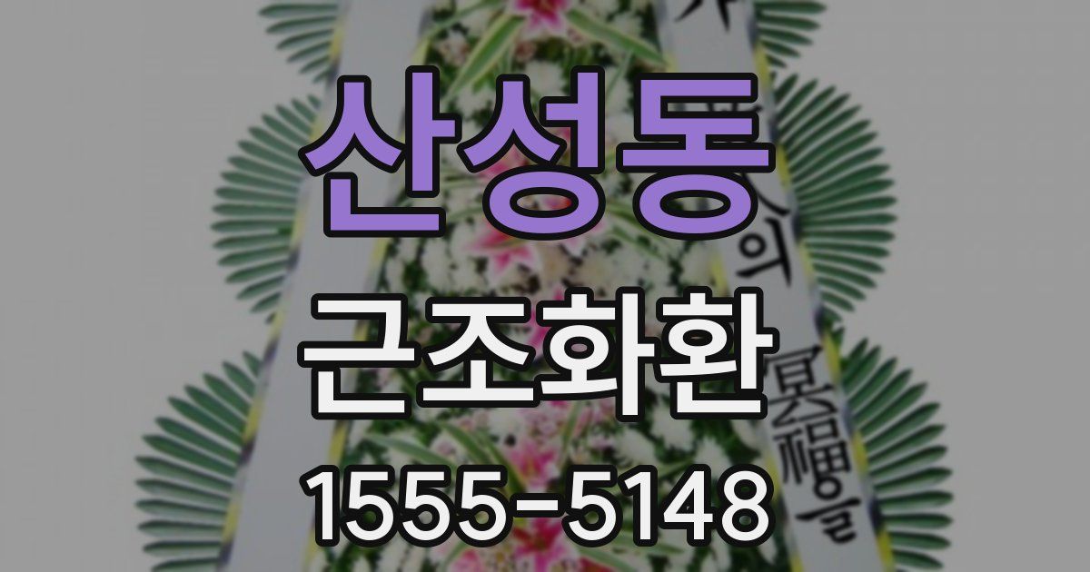 산성동 근조화환
