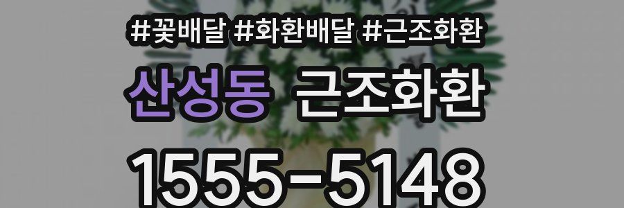 산성동 근조화환