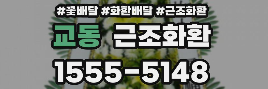 교동 근조화환