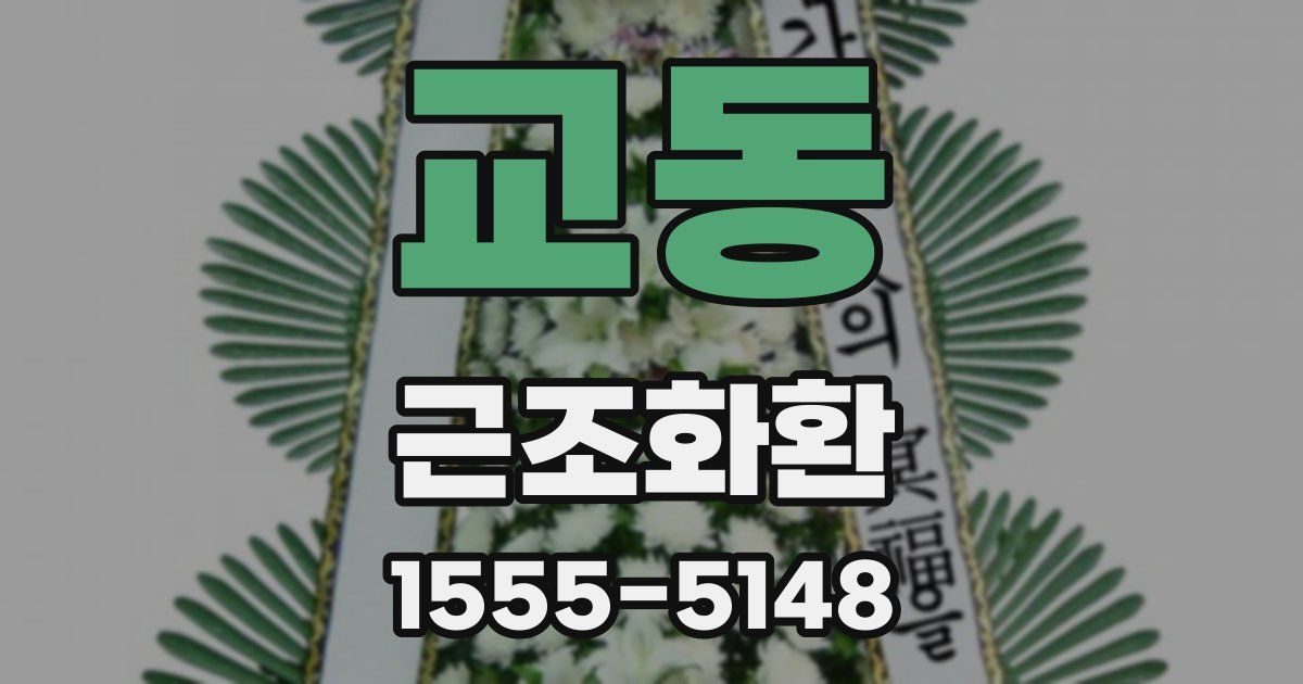 교동 근조화환