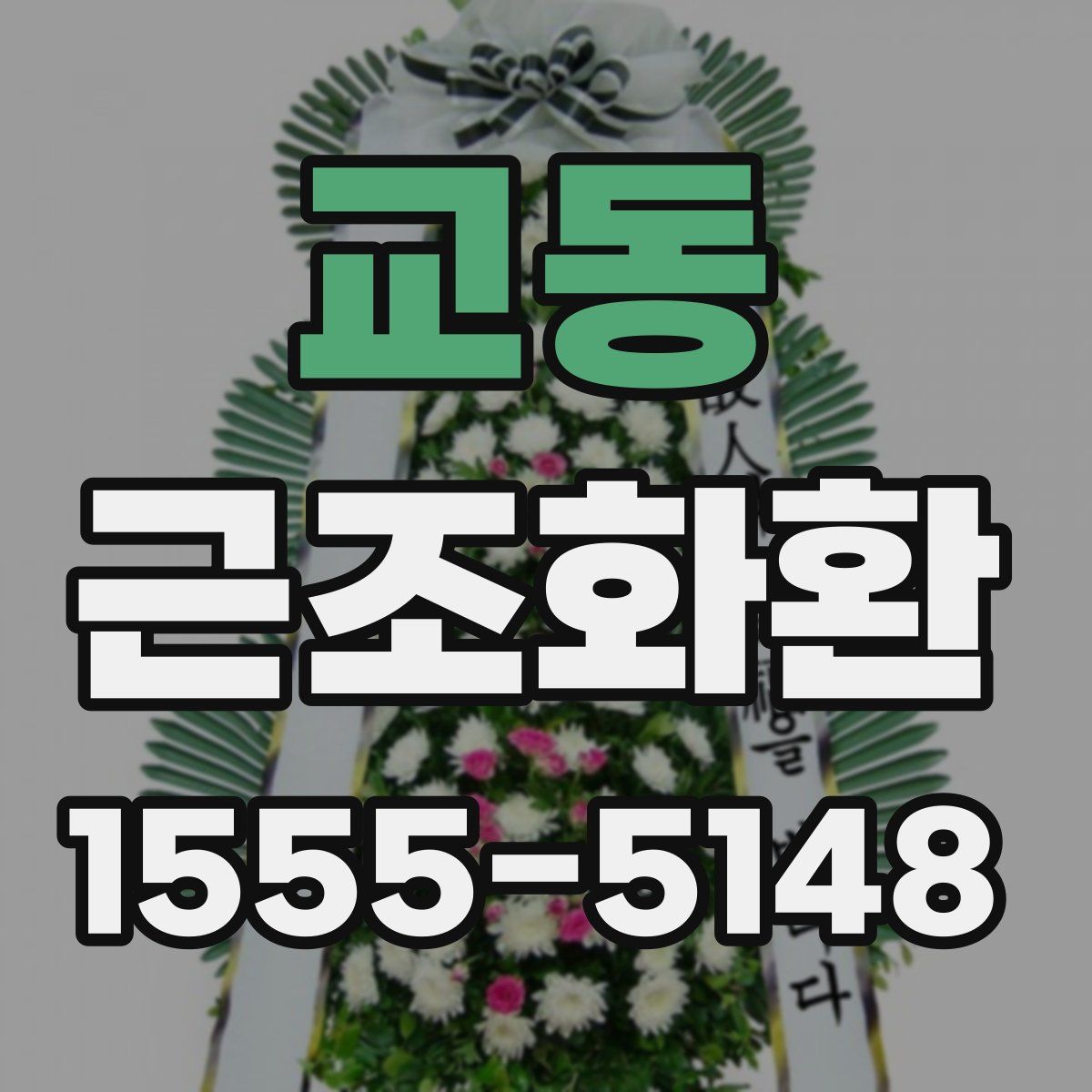 교동 근조화환