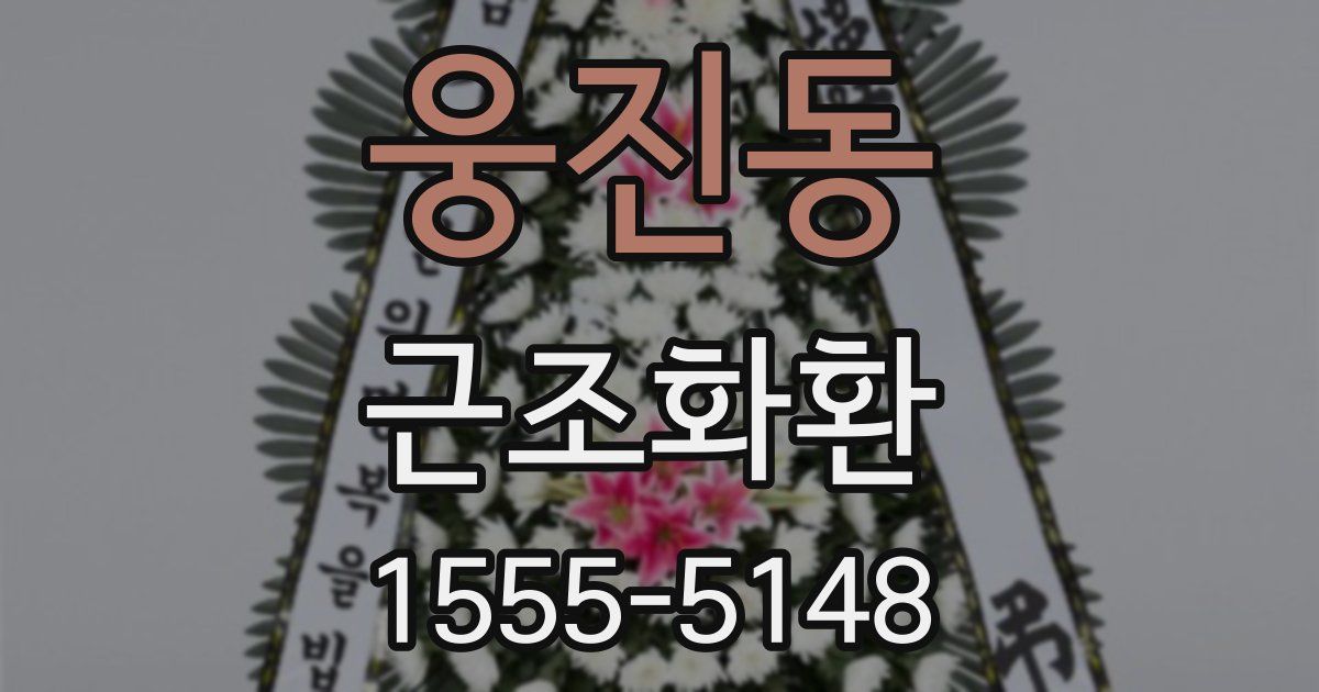 웅진동 근조화환