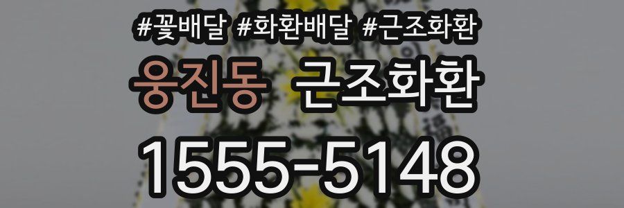웅진동 근조화환