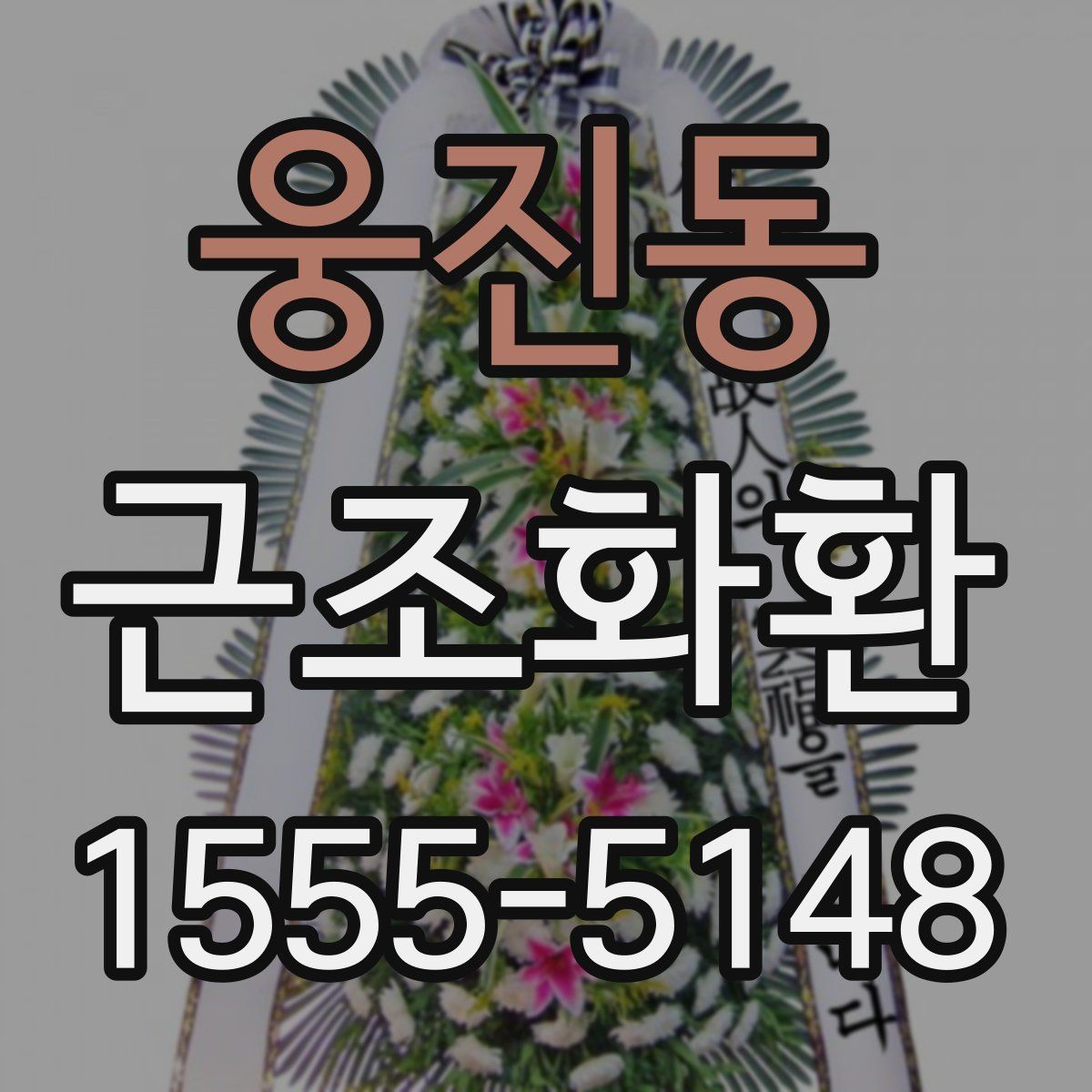 웅진동 근조화환