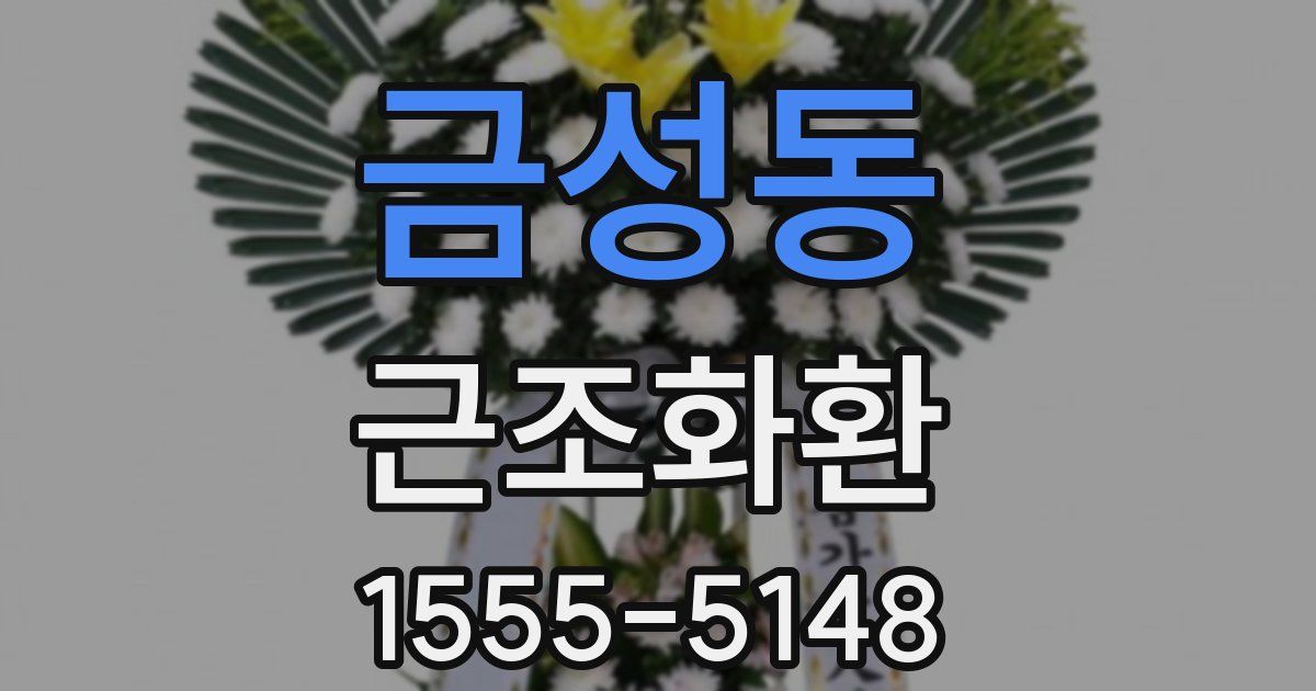금성동 근조화환