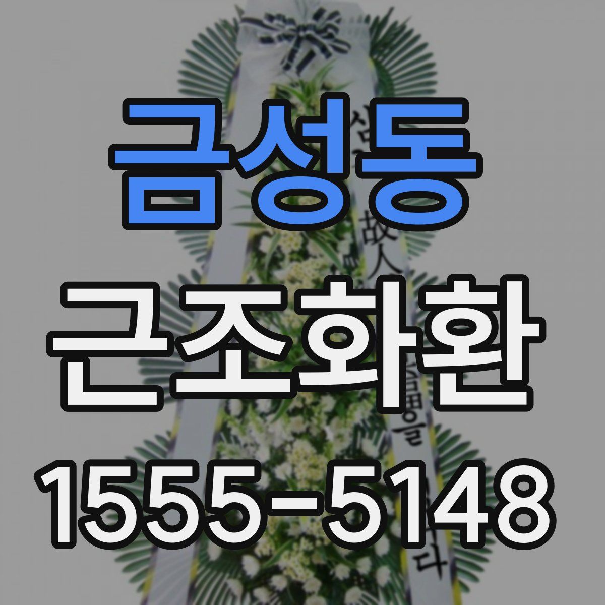 금성동 근조화환
