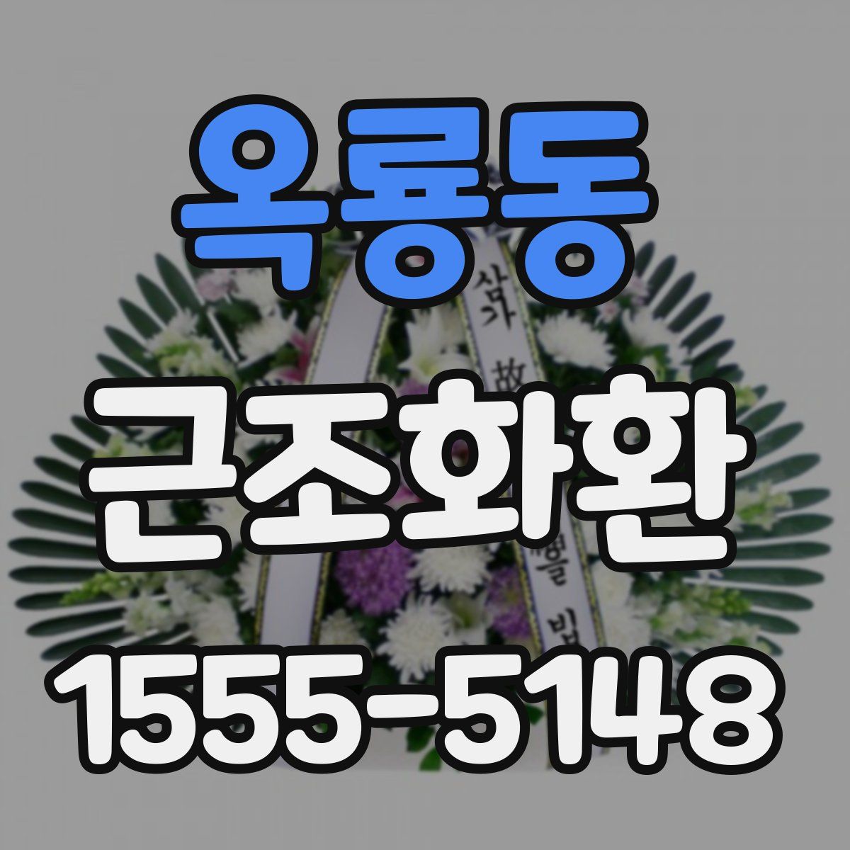 옥룡동 근조화환