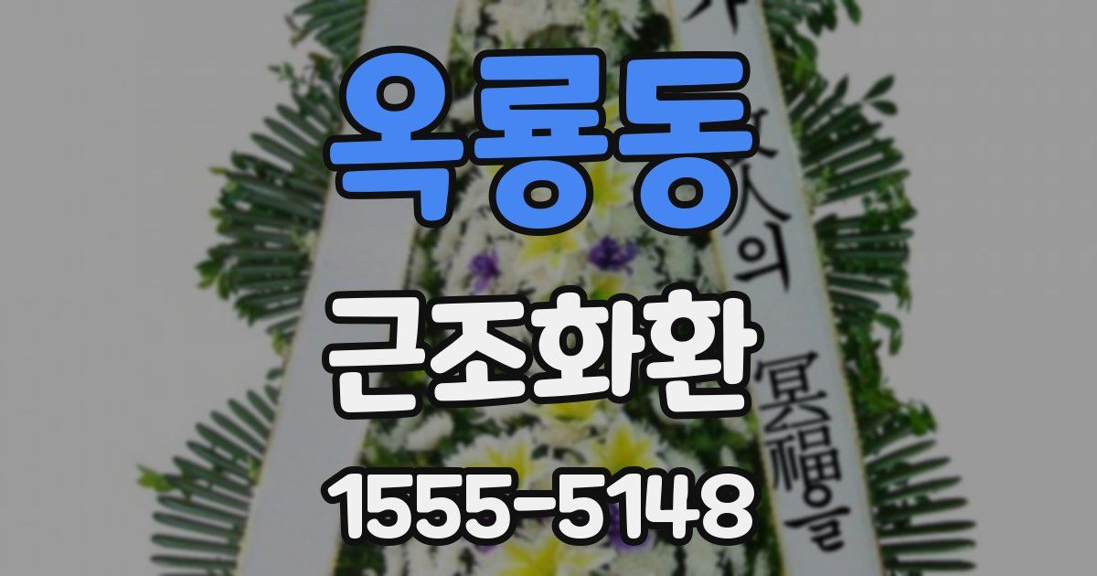 옥룡동 근조화환