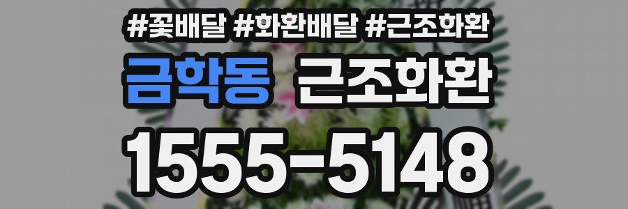 금학동 근조화환