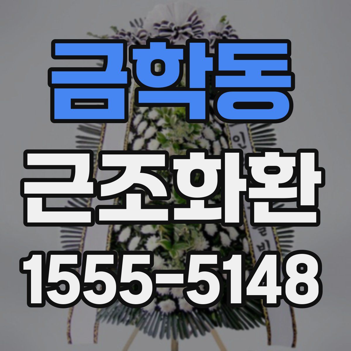 금학동 근조화환