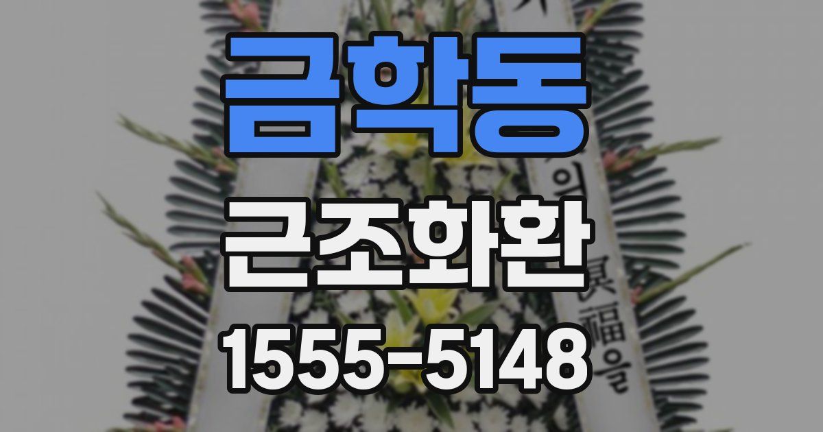금학동 근조화환