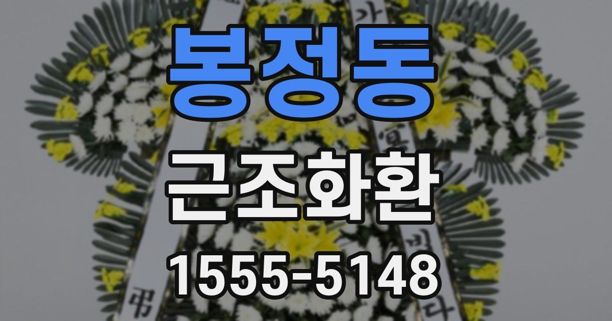 봉정동 근조화환