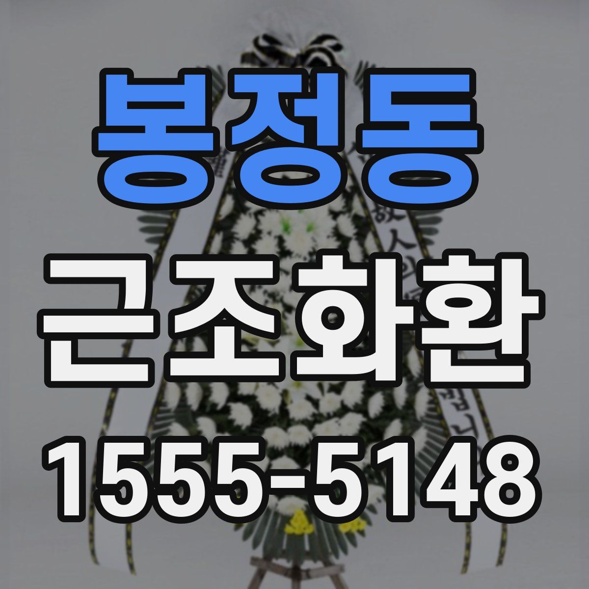 봉정동 근조화환