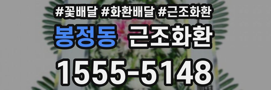 봉정동 근조화환