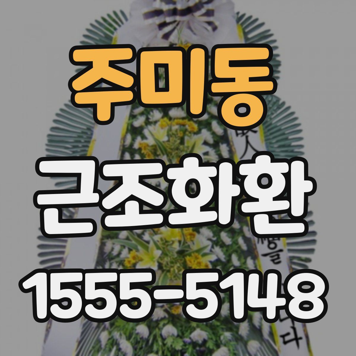 주미동 근조화환