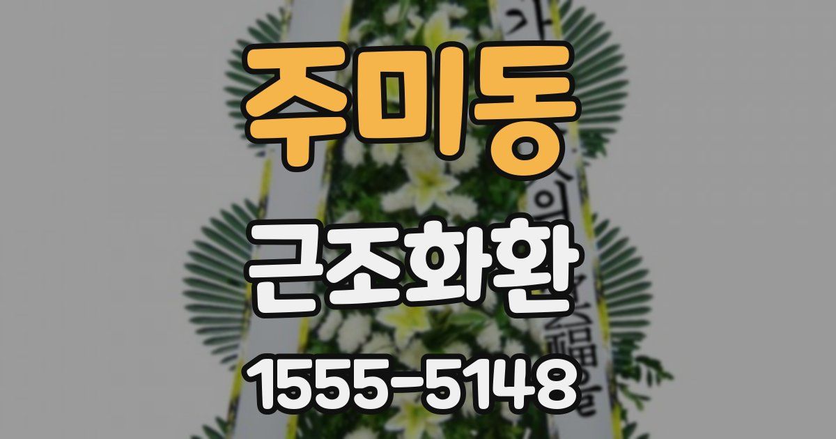 주미동 근조화환
